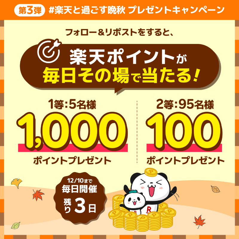 RakutenGroupJP's tweet photo. ／
#楽天と過ごす晩秋 プレゼントキャンペーン
#楽天ポイント がその場で当たる🎉
12/10まで毎日開催中【残り3️⃣日】
＼

合計1,400名様に楽天ポイントが当たる🎁
毎日応募可能です！

■ 応募条件
①@RakutenGroupJPをフォロー
②この投稿をリポスト
結果はリプライでお届け！

詳細はリプライで👇 https://t.co/d7EkWDxSl4