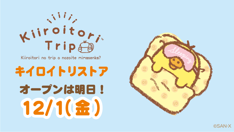 rilakkuma_gyr's tweet photo. 🐥0のつく日はキイロイトリの日🐥

🐥 #キイロイトリストア 📘
オープンは明日12月1日！ https://t.co/z2xjDWFB7u