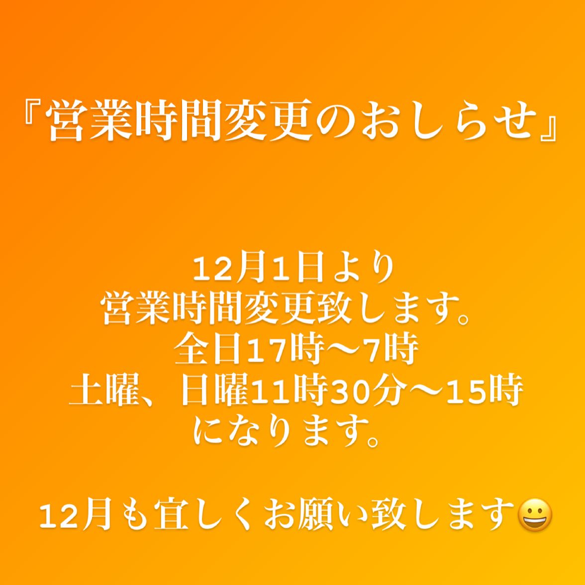 12月営業時間変更のお知らせ📢

土曜日、日曜日1130〜15時⭐️
全日　17時〜7時⭐️

こちらで宜しくお願い致します😀 instagram.com/p/C0Q4ITcvP8W/