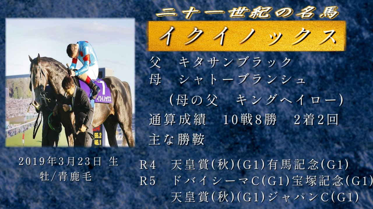 21世紀の名馬 制作委員会 on X: 