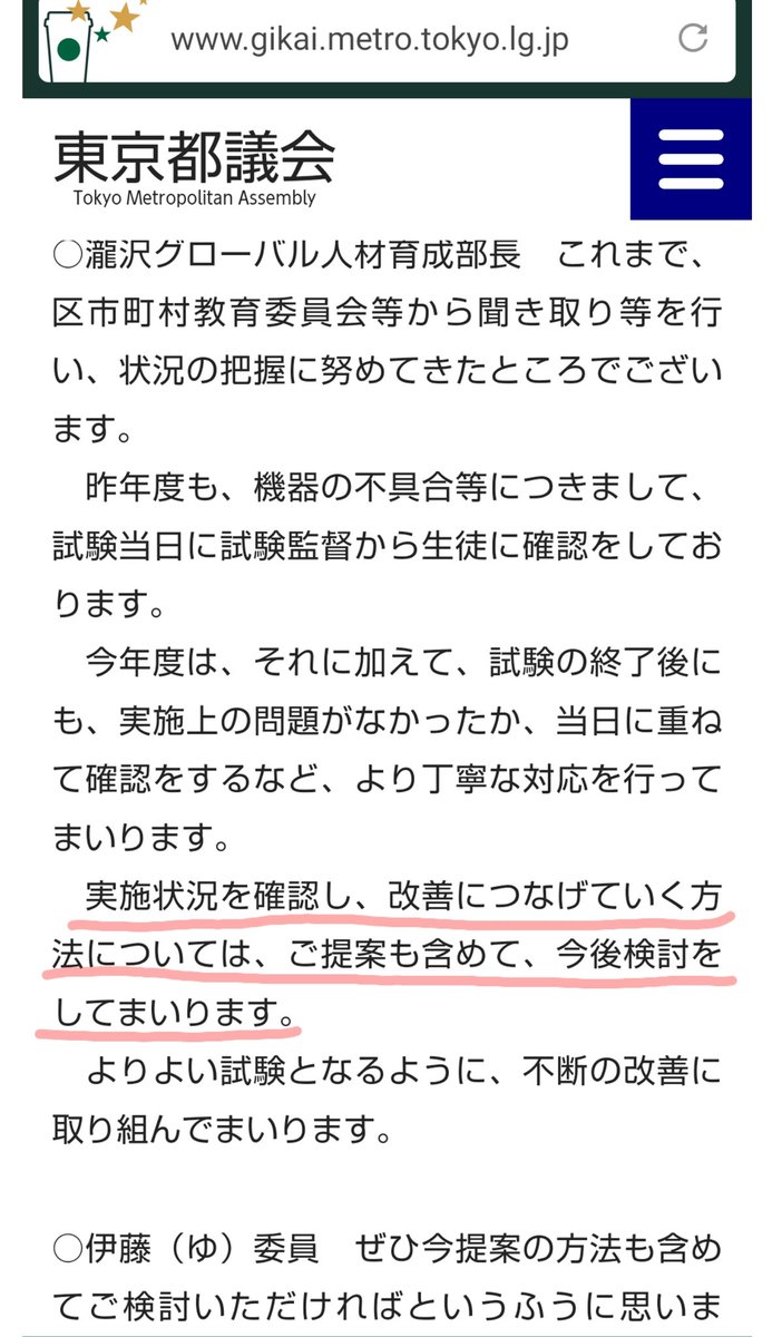 cafe_trico's tweet photo. @hogosha20221127 9/15文教委員会で、伊藤ゆう都議から「試験を受けた子供たちから抽出アンケートを取るなど、改善に繋げる努力をしていくべき」と指摘を受けた瀧沢部長は「改善に繋げていく方法については、ご提案も含めて今後検討していく」と答弁しています。
実施できていないのは、やる気の無さの表れですね https://t.co/ImlnHiAaDA