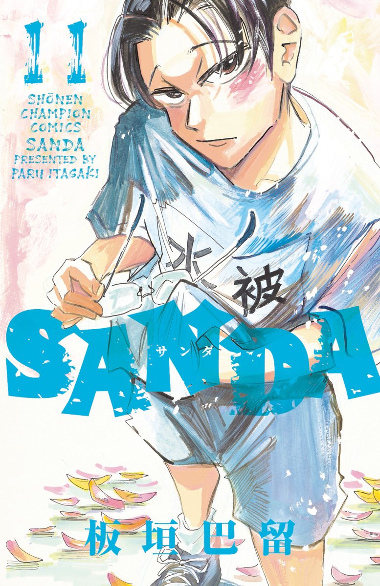週チャン53号は本日発売!
『SANDA』第114話「涙腺を握り締めて」掲載😭

いきなり決戦開幕!
赤衣の特捜隊に囲まれた沼剥(なまはげ)だが…!?

■最新第11巻 絶賛発売中🎅
■NETFLIX「#BEASTARS FINAL SEASON」制作中🐺

#SANDA  #板垣巴留 
