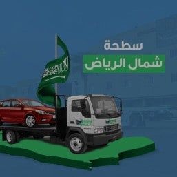 شحن وسحب السيارات ريكفري من دبي الى الرياض سطحه من دبي الى ...
ريكفري من دبي الى الرياض السعودية شحن وسحب المركبات سطحه من دبي الى الرياض جدة وكافة المناطق في ونش او سطحه يتم الشحن الى دول الخليج
ريكفري من الرياض الى دبي لنقل السيارات بأرخص
سطحة من الرياض إلى دبي