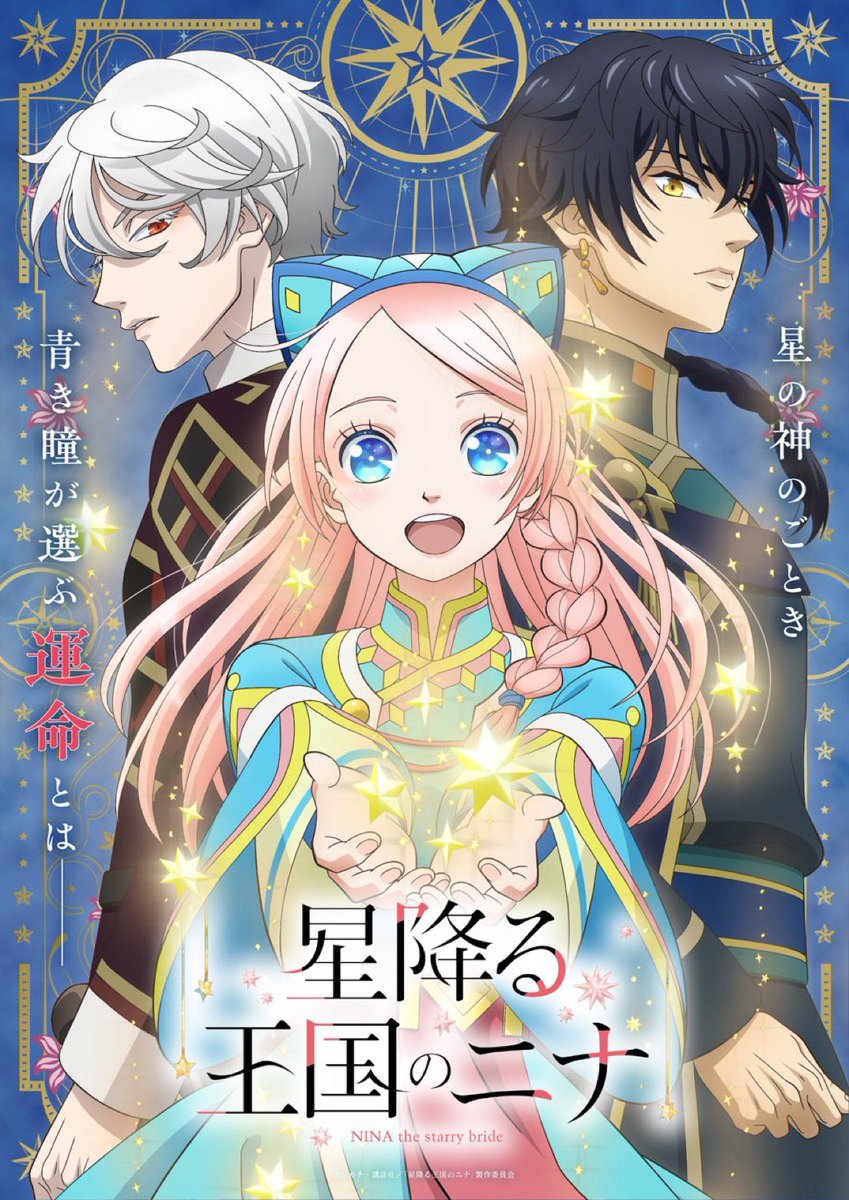 星降る王国のニナ Nina the Starry Bride 星降る王国のニナ【公式】 on X: 