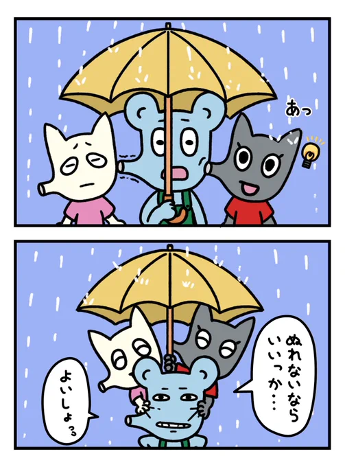 【これなら濡れないね】

#かわいいキャラ #イラスト #マンガ #ほのぼの #漫画が読めるハッシュタグ #2コマ漫画 