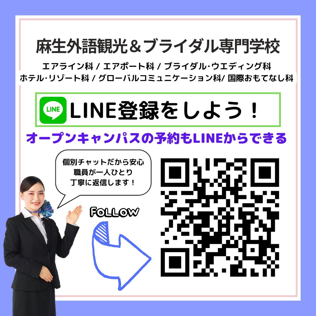 aso_gaigokankou's tweet photo. 📣12月オープンキャンパス日程
👉3日(日) AM/PM
👉17日(日) PMのみ
17日は各地より無料送迎バスあり✨

高校1・2年生、初めてのオープンキャンパスお待ちしています🤩

LINEから簡単予約↓
https://t.co/gP9gHBgoju

#麻生外語観光ブライダル専門学校
#オープンキャンパス https://t.co/MeCo661s7C