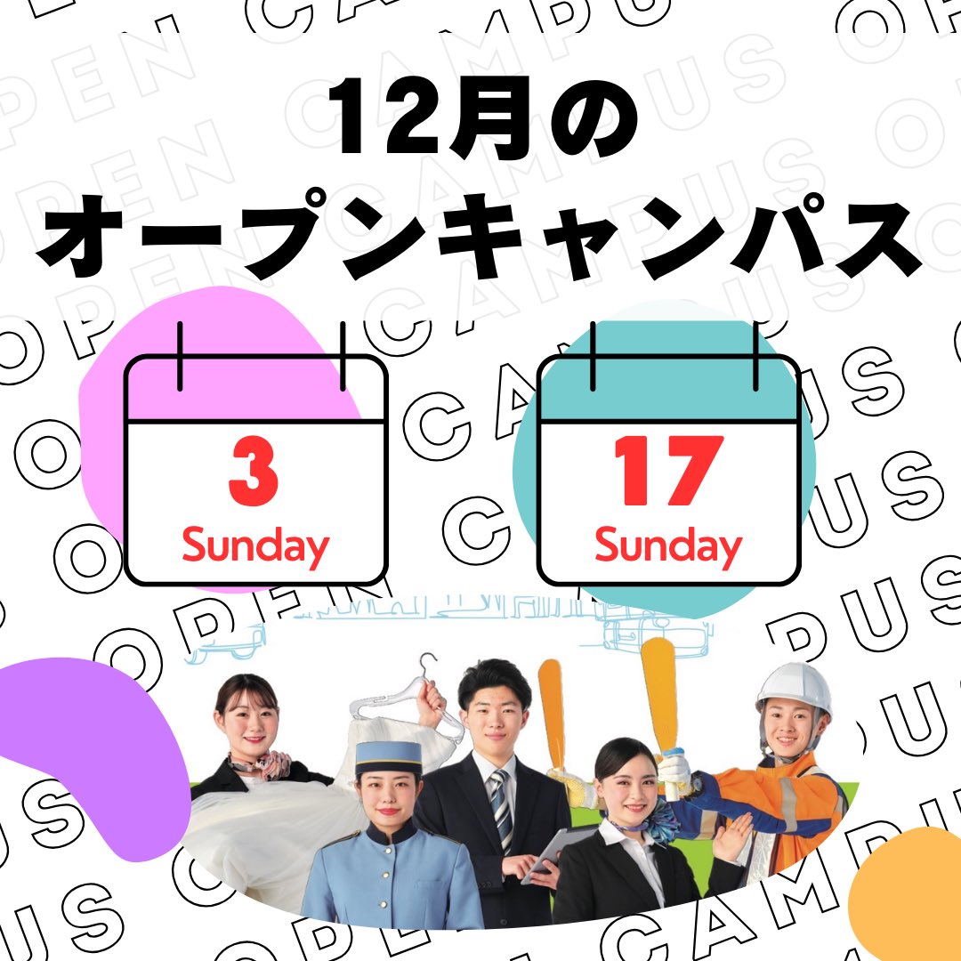 aso_gaigokankou's tweet photo. 📣12月オープンキャンパス日程
👉3日(日) AM/PM
👉17日(日) PMのみ
17日は各地より無料送迎バスあり✨

高校1・2年生、初めてのオープンキャンパスお待ちしています🤩

LINEから簡単予約↓
https://t.co/gP9gHBgoju

#麻生外語観光ブライダル専門学校
#オープンキャンパス https://t.co/MeCo661s7C