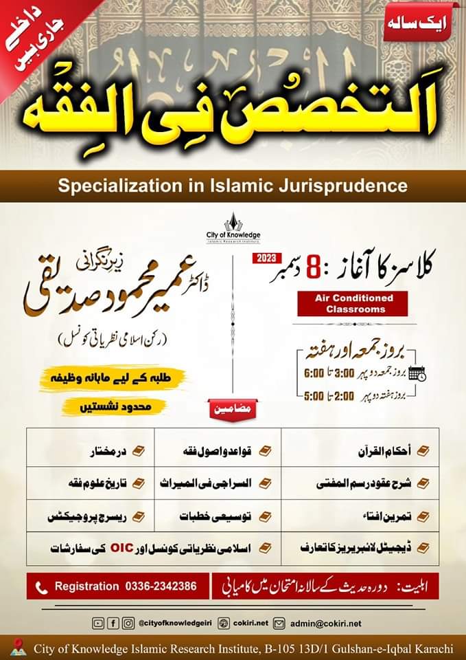 Specialization in Islamic Jurisprudence| التخصص فی الفقہ الإسلامي | One Year Course | Admissions Open | Staring from 8th Dec,2023 | Under the supervision of Dr. Umair Mahmood Siddiqui.

For contact:
0336 2342386

#islam #education #specialization #islamicjuriprudence  #Batch2023