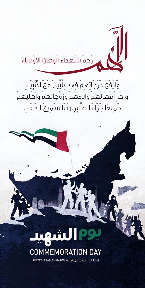 ad33uae's tweet photo. #يوم_الشهيد_30_نوفمبر

اللهم ارحم شهداء الوطن الاوفياء 
وارفع درجاتهم في عليين مع الأنبياء واجز امهاتهم وابائهم وزوجاتهم واهليهم جميعا جزاء الصابرين يا سميع الدعاء
. https://t.co/KQscQW9mXv