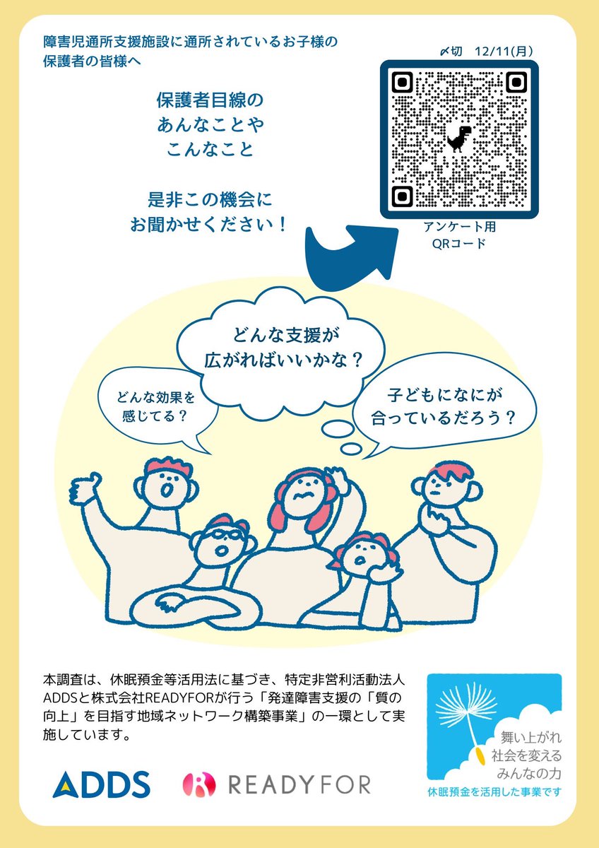 NPOADDS's tweet photo. 📝アンケートご協力のお願い
ADDSでは休眠預金等活用法に基づく事業の一環で発達支援が必要なお子様の保護者様向けのアンケート調査を実施しています。

https://t.co/9psmEde7rW

お子様の未来のために10分だけ時間をください！感じている効果や今後の支援に望むことなど、率直な声を届けてください https://t.co/0r3z7kbajj