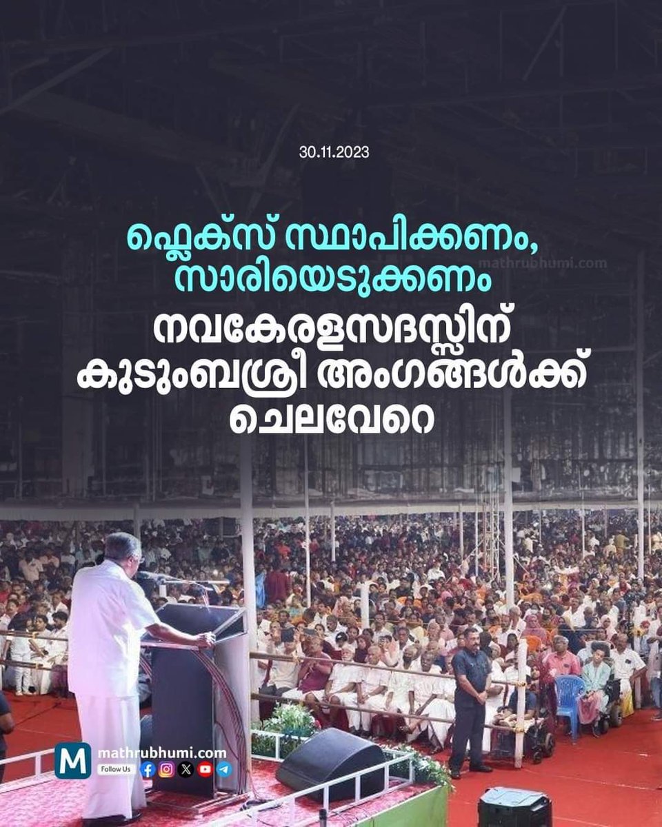 SunilGeorgesg's tweet image. എല്ലാം വികസനത്തിന് വേണ്ടിയാണല്ലോ എന്നതാണ് ആകെയുള്ള ഒരു സമാധാനം.....😁😁😁

#navakeralasadas #Kudumbasree #flexboard #sarees #Expenses #dualstand #FailedSystem #KeralaNews