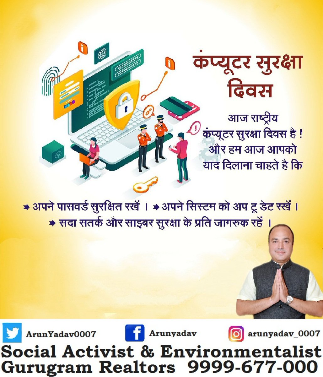 ArunYadav0007's tweet image. हर साल 30 नवंबर को #कंप्यूटर_सुरक्षा_दिवस मनाया जाता है, यह दिन कंप्यूटर में निजी और व्यक्तिगत जानकारी को सुरक्षित रखने के लिए प्रोत्साहित करने के उद्देश्य से मनाया जाता है। इसे पहली बार वर्ष 1988 में मनाया गया था।

#ComputerSecurityDay
#ComputerSurakshaDiwas