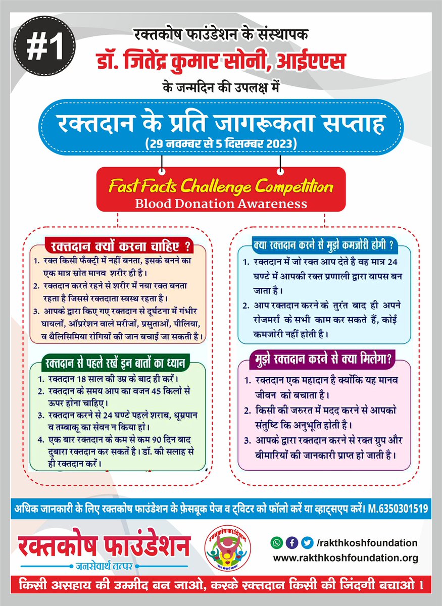 Rakthkosh's tweet photo. रक्तदान के प्रति जागरूकता सप्ताह के अंतर्गत जारी इस पोस्ट को ज़्यादा से ज़्यादा share करें, अधिक व्यू पर रक्तकोष फ़ाउंडेशन द्वारा सम्मानित किया जाएगा !
#DrJkSoniBirthday
#Fast_Fact_Challenge_Competition
#Blood_Donation_Awareness
#रक्तदान #BloodDonation
@Jksoniias https://t.co/pcRF0swJYK