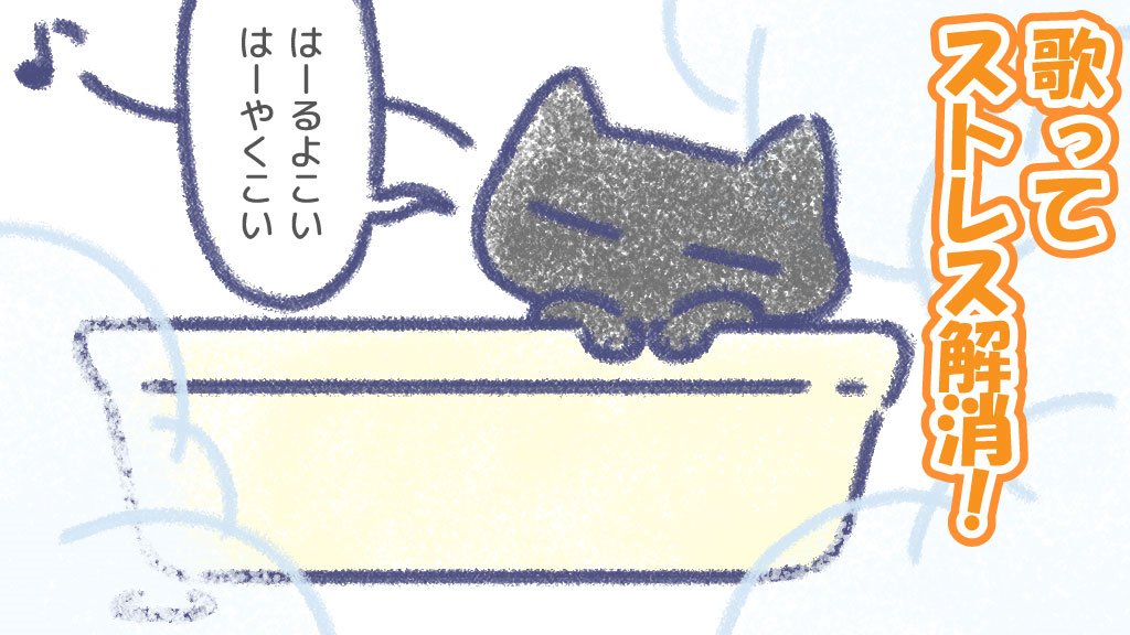 この時期は湯船にゆっくり浸かるのが楽しみですにゃ🎵まったり歌を歌っちゃったりして長風呂するのがサイコー✨
今日も一日がんばったら温まろう！
#金曜日 #きんようび #今日もがんばる