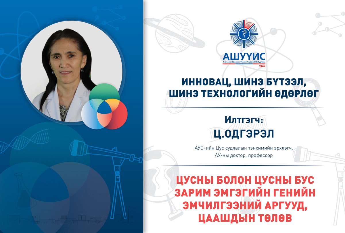 MNUMS's tweet photo. ЭРДЭМТЭН ПРОФЕССОР БАГШ, СУДЛААЧ, ЭМЧ, СУВИЛАГЧ, ОЮУТАН ЗАЛУУС ТА БҮГДДЭЭ ШИНЖЛЭХ УХААНЫ АЖИЛТНЫ ӨДРИЙН БАЯРЫН МЭНДИЙГ ӨРГӨН ДЭВШҮҮЛЬЕ https://t.co/lgmewrPRDB https://t.co/i5SzZTBBKK