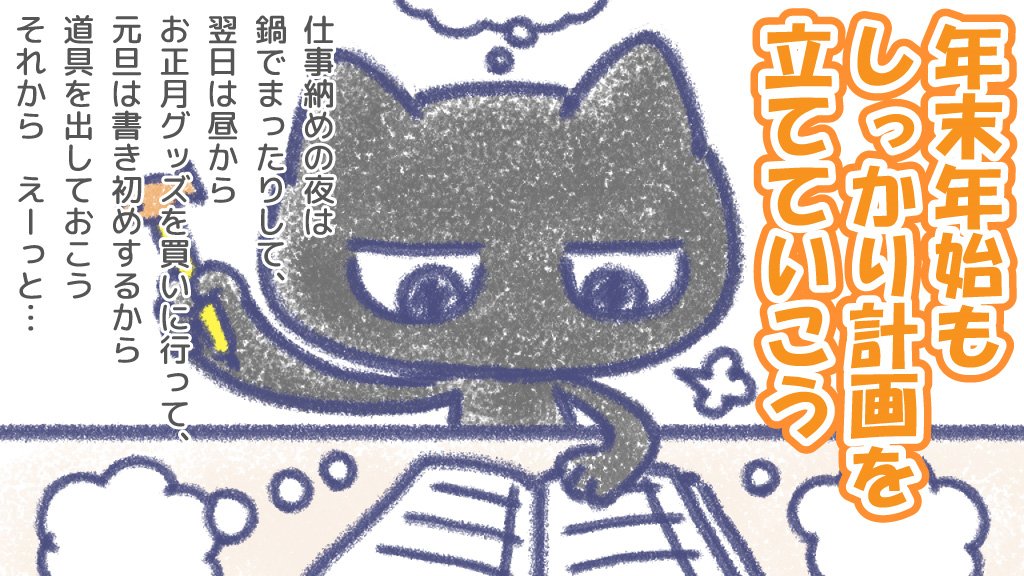 そろそろ12月下旬！
少しずつ年末年始の計画を立てていきますかにゃ？