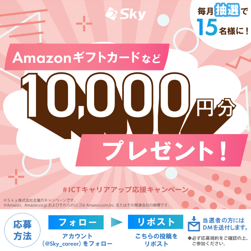 Sky_career_'s tweet photo. 〇●ICTキャリアアップ応援キャンペーン実施中！●〇

アカウントをフォロー＆この投稿をリポストするだけで、
毎月抽選で15名様に10,000円分の #電子マネーギフト を #プレゼント 🎁
ぜひチェックしてみてください✨