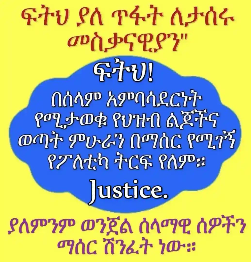 በአዲስቷ ማዕከላዊት ኢትዮጵያ ክልል በምስራቅ ጉራጌ ዞን በሰላም ማስከበር ስም የሚደረገው አምራች ሃይል የማዳከም Strategy መስቃን ተኮር ጥቃት እንዲቆምና ጉዳዩ የፌደራል መንግስት ጣልቃ እንዲገባ ሚሊዮኖቹ የመስቃን ህዝቦች ይጠይቃሉ
<a href="/AbiyAhmedAli/">Abiy Ahmed Ali 🇪🇹</a>