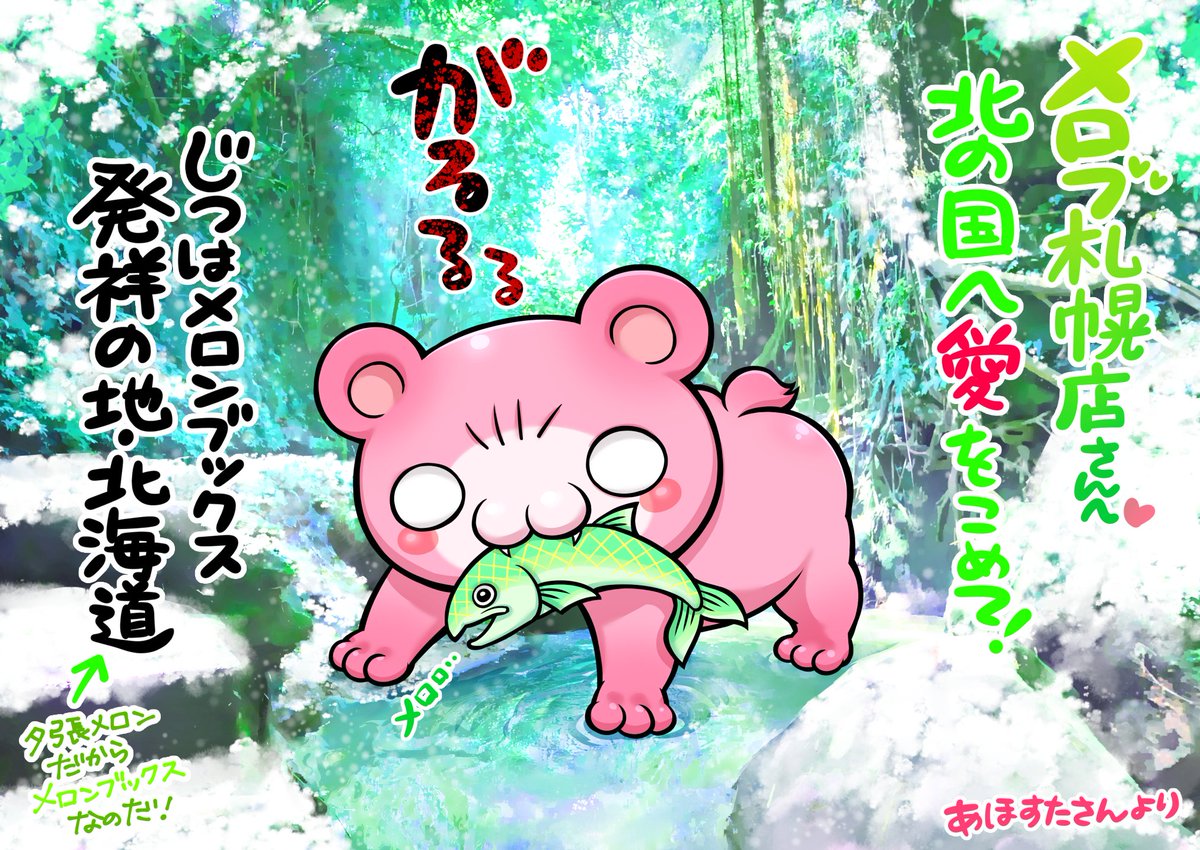 @melon_okinawa メロンブックス❄️札幌店さん
メロン鮭を喰らうクマすたさんです🐟🐻
@melon_sapporo 