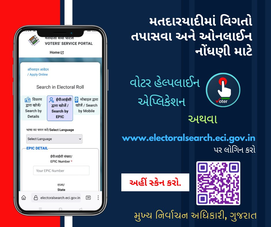 આજે જ, મતદારયાદીમાં તમારું નામ ચકાસો, અને નામ નોંધણી ના કરાવી હોય તો આજે જ કરાવો..

Be VOTE ready..!
Go to electoralsearch.eci.gov.in or scan the QR code to search name in voter list.
#SSR2024 #RegisterToVote #AVSAR2024 #ECI #ECISVEEP #Gujarat