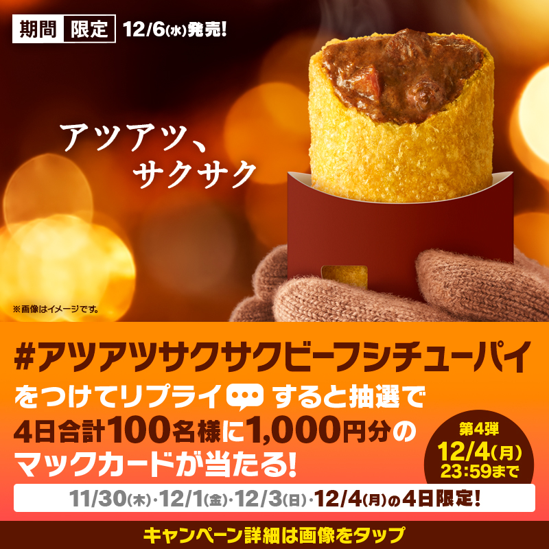 McDonaldsJapan's tweet photo. アツアツ×サクサクって、
なんでこんなに美味しいのでしょう。

【#アツアツサクサクビーフシチューパイ】をつけて本日12/4(月)中にリプライすると、抽選で4日合計100名様に1,000円分のマックカードが当たる♪

#ビーフシチューパイ 12/6(水)発売です！