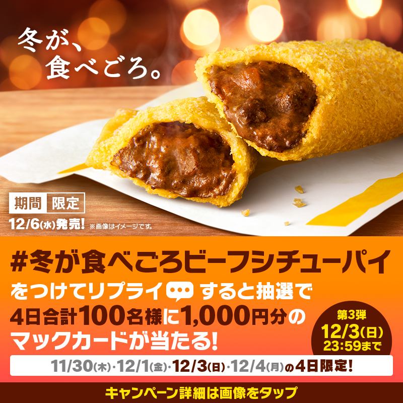 McDonaldsJapan's tweet photo. ビーフシチューの食べごろって、
絶対今ですよね！？

【#冬が食べごろビーフシチューパイ】をつけて本日12/3(日)中にリプライすると、抽選で4日合計100名様に1,000円分のマックカードが当たる♪

#ビーフシチューパイ 12/6(水)発売です！