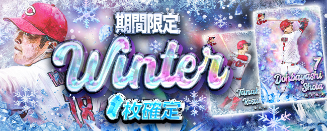 【❄️期間限定❄️】
冬銀河を思わせる綺麗なデザインの「WINTER」カードが限定登場⛄✨
今なら1枚確定中✨
カードをGETしてカープを応援しよう❣️

1枚確定イベントは
12/7 13:59まで開催中！
アプリをチェックしよう💨

#広島Cコレ #カープ #carp