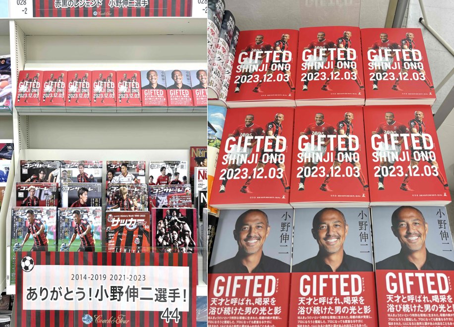 日本サッカー界を代表するレジェンド、天才 #小野伸二 選手初の自著『#GIFTED』が発売いたしました。コーチャンフォー各店舗では数量限定でメモリアルカバーのご用意もございます。12月3日(日)小野選手の現役ラストマッチに向けて皆で盛り上げていきましょう！#コンサドーレ #赤黒 #THANKYOUSHINJI