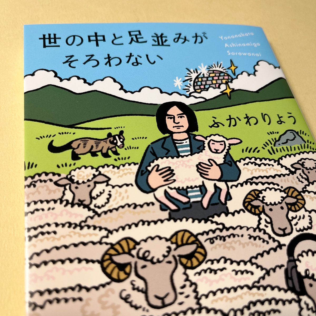 ふかわりょうさんのエッセイ集「世の中と足並みがそろわない」(新潮文庫)の装画を担当しました。アイスランドの羊たちの中に佇むふかわさんのイメージです。拝読し、改めてエッセイとは共感の文学だなあと思いました。