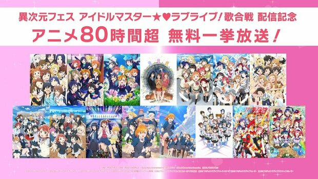 livedoornews's tweet photo. 【80時間超】アニメ『アイドルマスター』シリーズと『ラブライブ！』シリーズを無料一挙放送
https://t.co/1nz4FFOyGU

『異次元フェス アイドルマスター★♥ラブライブ！歌合戦』の生配信を記念した企画。最新作から人気過去作まで15作品を、12月6日からイベント当日の9日まで放送する。 https://t.co/dpRpa11Mlg