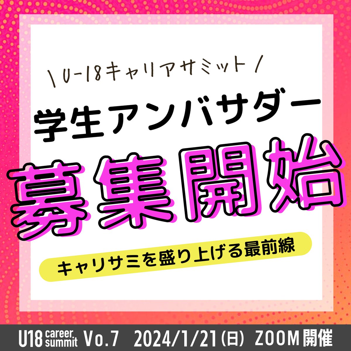 u18summit's tweet photo. 【キャリサミvol.7学生アンバサダー募集開始！（1/2）】
U18 Career Summit vol.7を盛り上げる学生アンバサダーを募集します！🌟 https://t.co/MOu6vv3Il3