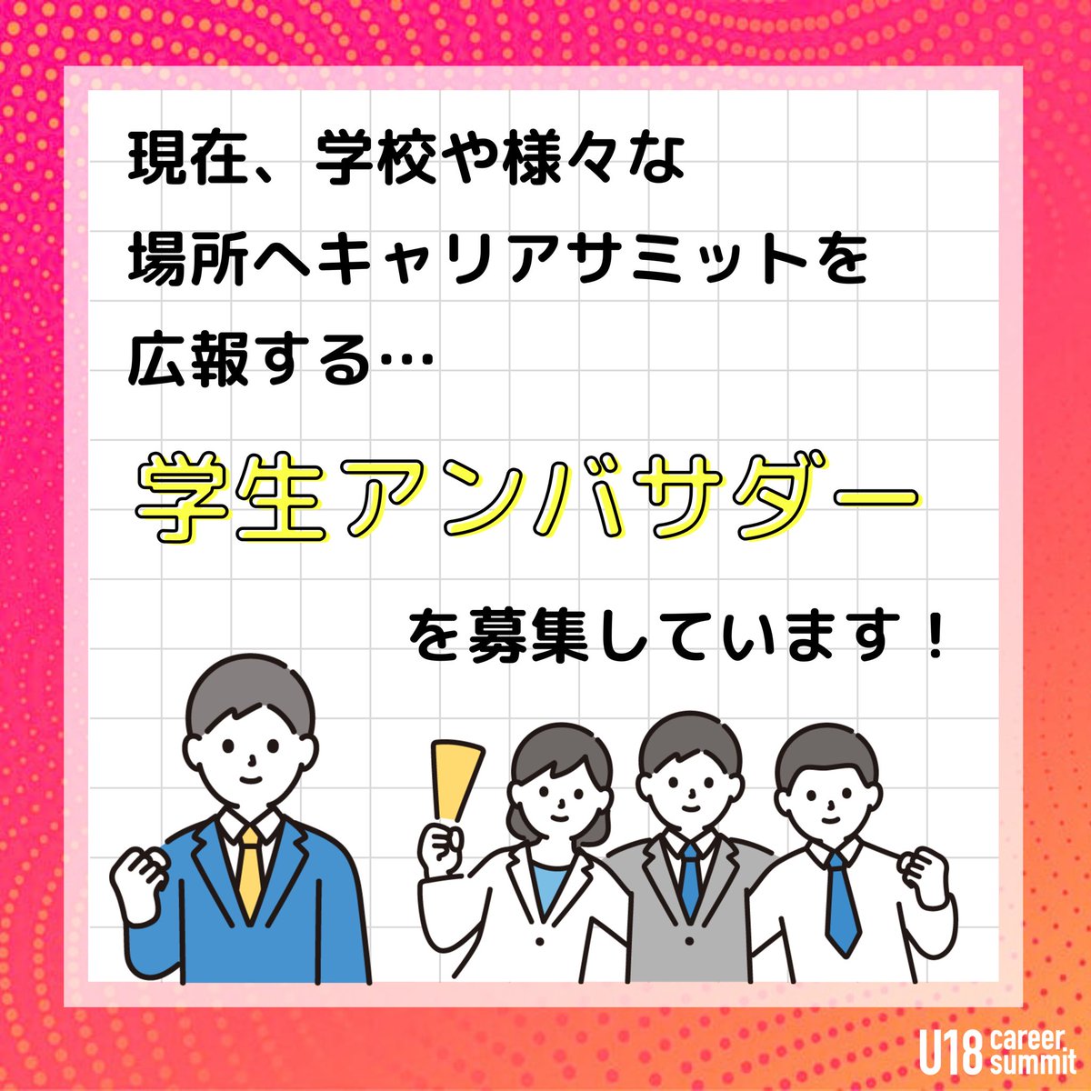 u18summit's tweet photo. 【キャリサミvol.7学生アンバサダー募集開始！（1/2）】
U18 Career Summit vol.7を盛り上げる学生アンバサダーを募集します！🌟 https://t.co/MOu6vv3Il3