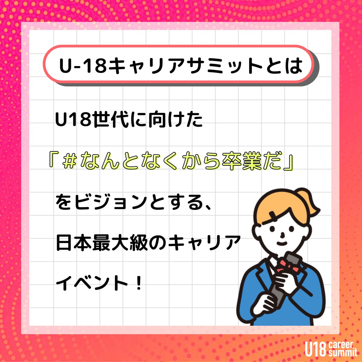 u18summit's tweet photo. 【キャリサミvol.7学生アンバサダー募集開始！（1/2）】
U18 Career Summit vol.7を盛り上げる学生アンバサダーを募集します！🌟 https://t.co/MOu6vv3Il3