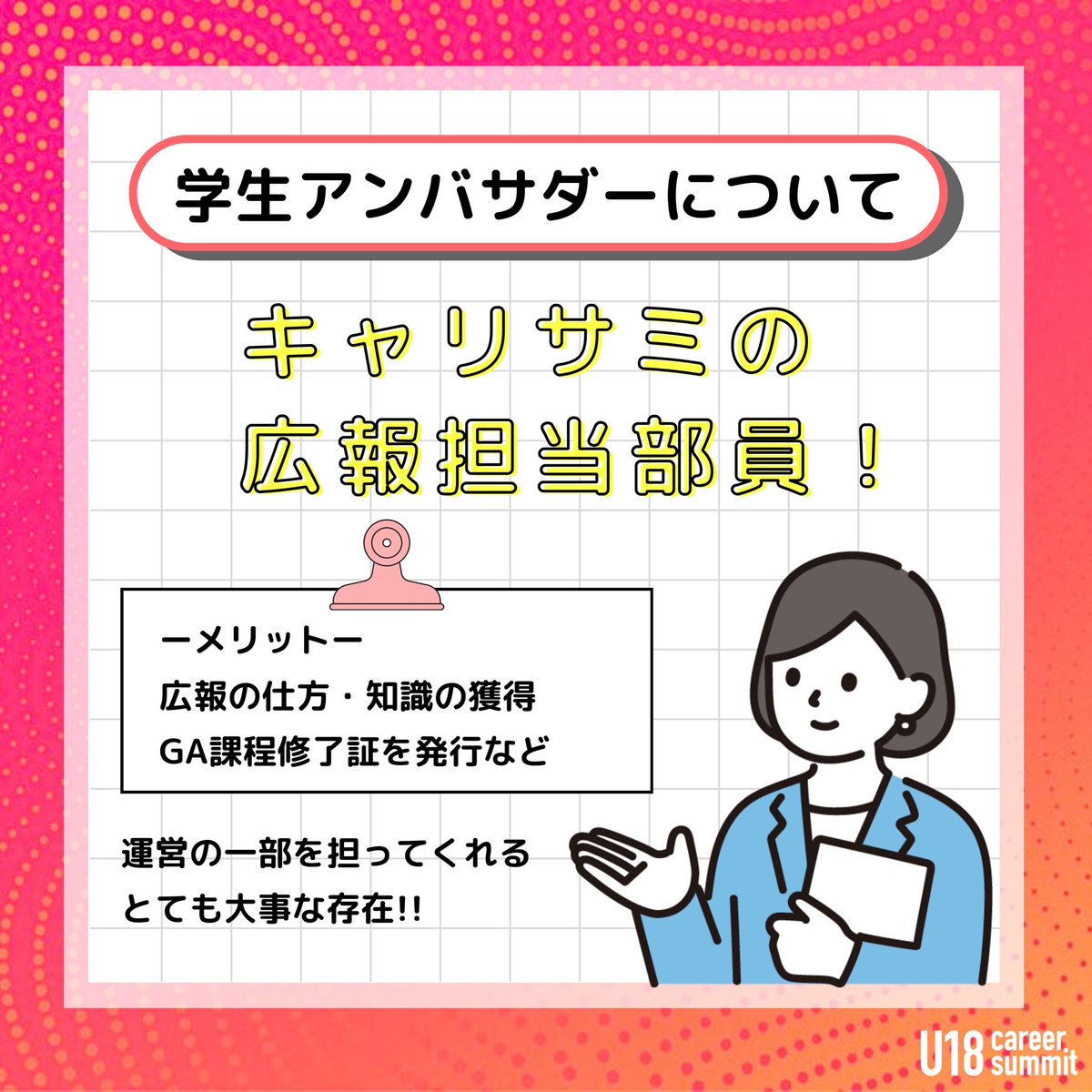 u18summit's tweet photo. 【キャリサミvol.7学生アンバサダー募集開始！（1/2）】
U18 Career Summit vol.7を盛り上げる学生アンバサダーを募集します！🌟 https://t.co/MOu6vv3Il3