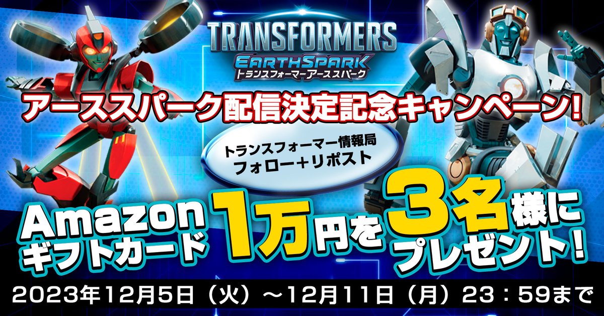 TF_pr's tweet image. ／
🌼🌼🌼#アーススパーク 配信決定記念キャンペーン 開催🌼🌼🌼
＼
Amazonギフトカード（Eメールタイプ）1万円が3名様に当たる！
▼参加条件　応募規約はこちらをチェック▼
tf.takaratomy.co.jp/tf_earth_spark…
～応募期限2023年12月11日(月）23：59まで～

#トランスフォーマー
#Transformers