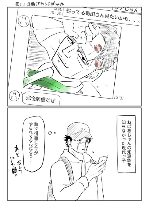 #菊杉1weekドロライ

お題「熱」「呆れる」で描かせていただきました。
めちゃ最近の子な杉とめちゃバアチャン子な菊サだった場合 