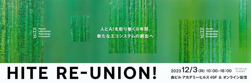 consaba's tweet photo. 12/3（日）HITE2023カンファレンス「HITE RE-UNION!」國領二郎　城山英明　松原仁　江間有沙　萩田紀博　池谷裕二　標葉隆馬　鈴木貴之　栗原聡　稲谷龍彦　石倉敏明　ドミニク・チェン　大小島真木　塚田有那　https://t.co/IqkHOOXIuX #s_info https://t.co/xvTFgoDTF1
