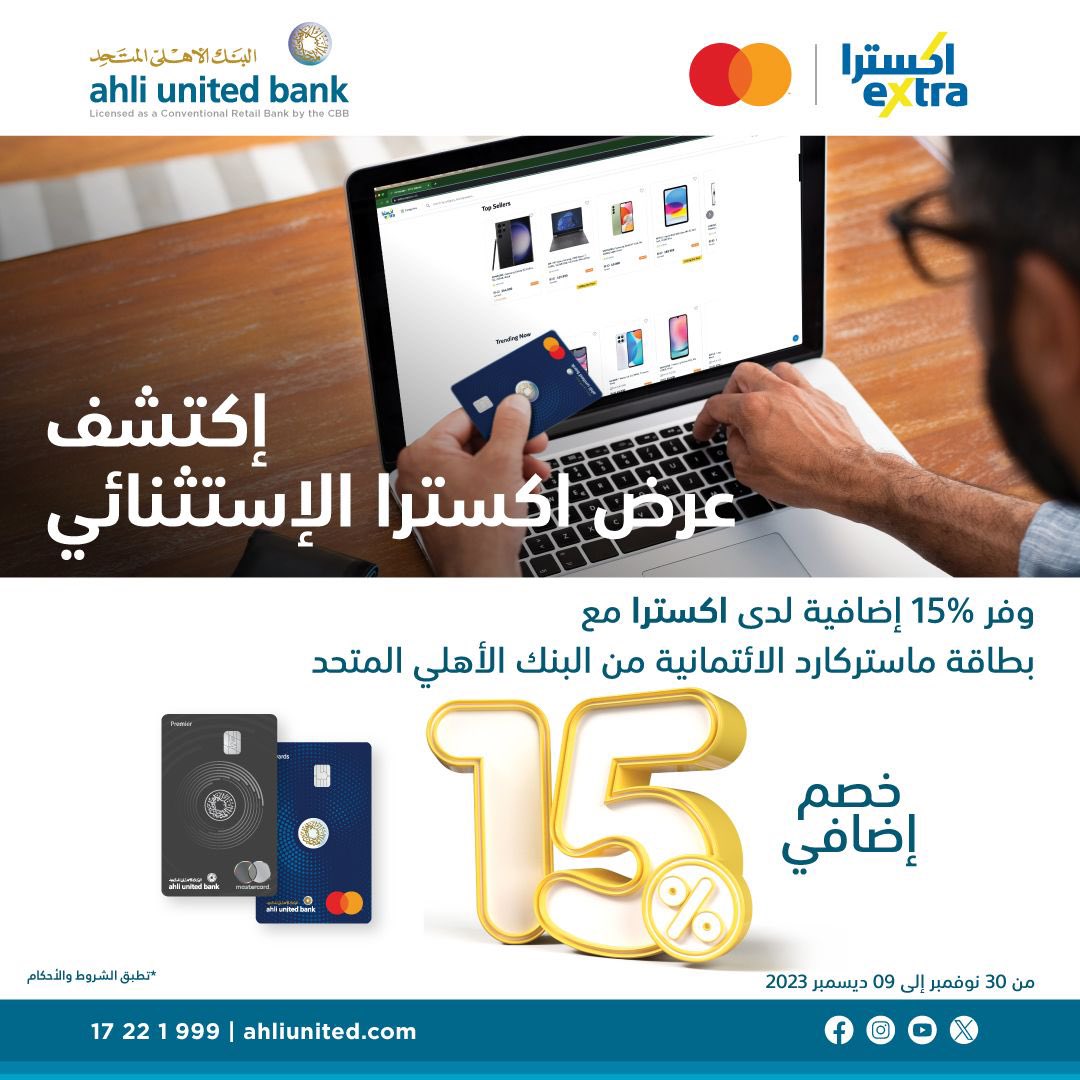 extrabah's tweet photo. If You Have Ahky United Bank MasterCard Credit Card 💳 Unlock an eXtra Ordinary Offer 🚨

And Get 15% Additional Discount at eXtra 🔵🇧🇭

This Offer Available at all Our Branches &amp; Online 🔵🚨 

Shop Now 🌐 https://t.co/w4UcGQrJCD https://t.co/DutBE6RRyz