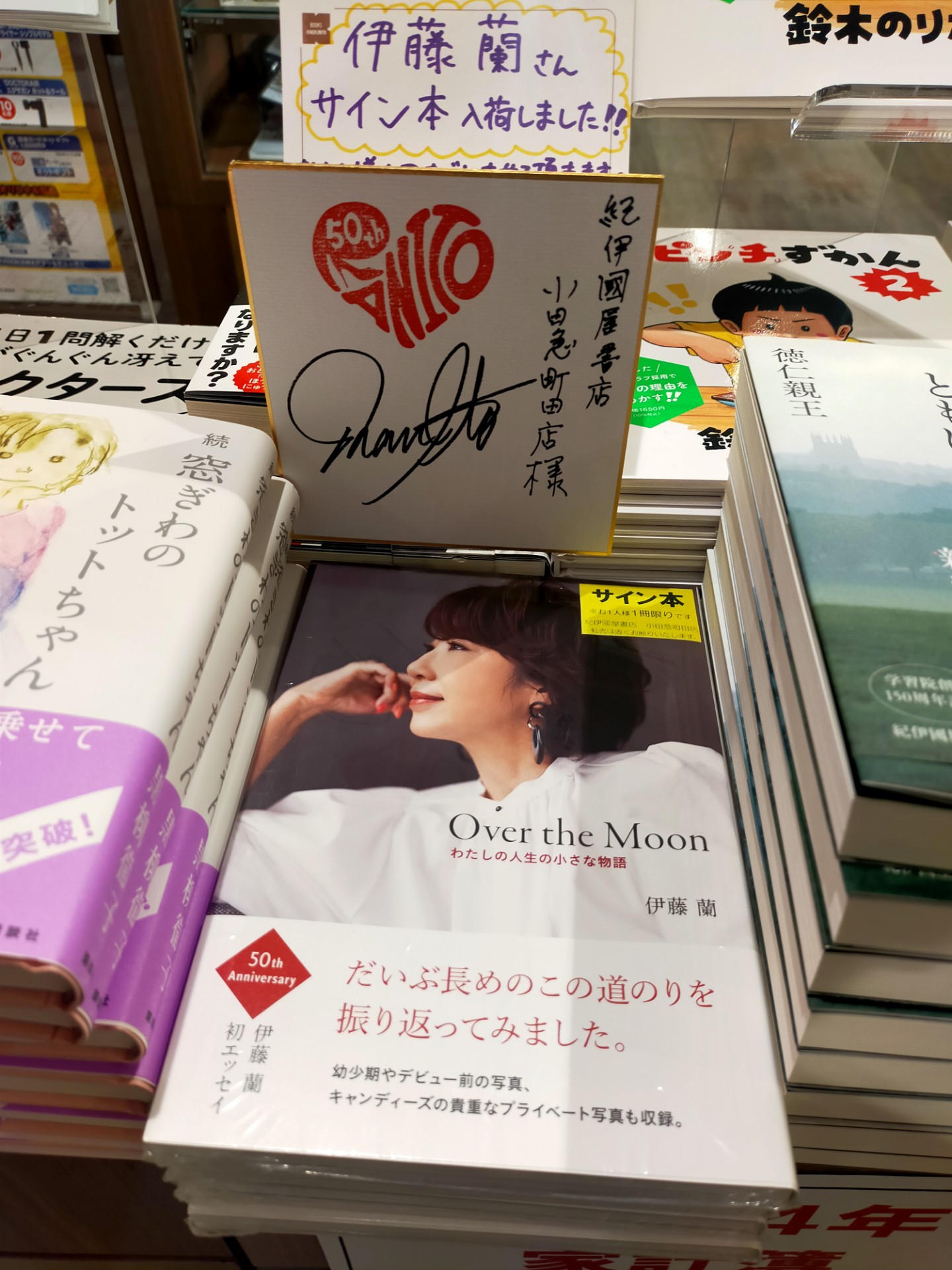 【サイン本記念スタンプ】Over the Moon～わたしの人生の… 伊藤 蘭 2025年最新】伊藤蘭 サイン本の人気アイテム - メルカリ