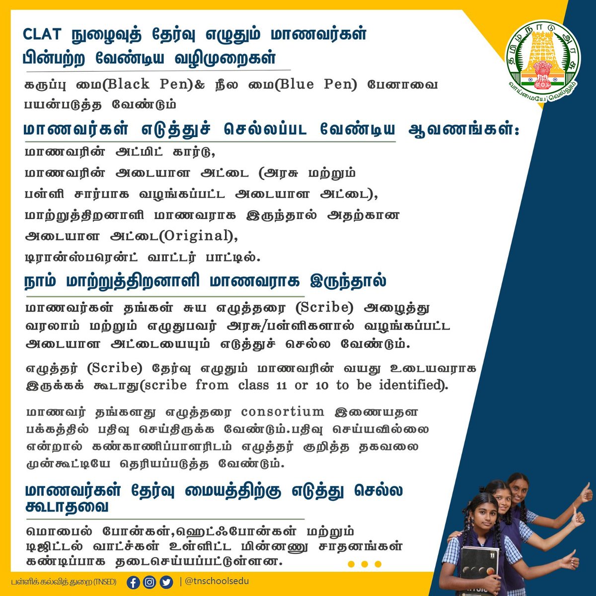 CLAT நுழைவுத் தேர்வு எழுதும் மாணவர்கள் பின்பற்ற வேண்டிய வழிமுறைகள்.

#TNGovtSchools | #Students | #Teacher | #Education |#TNSED | #clatexam | #examprocedures | #studentscribe | #dosdonts |#EntranceExam |  #TNEducation | #TNDIPR | #Arasupalli| #பள்ளிக்கல்வித்துறை 

@anbil_mahesh