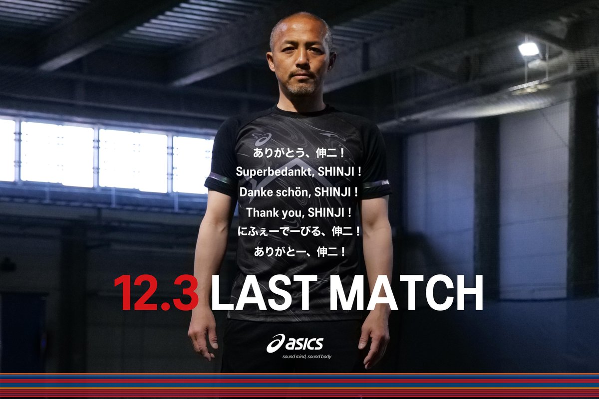ASICS_JP's tweet photo. 《#SHINJIへのラストパス PROJECT》 ​
12/3にラストマッチを迎える小野伸二選手。​

#SHINJIへのラストパス ​
をつけて小野伸二選手に向けてメッセージを！ ​

数々の伝説を創ってきた天才フットボーラーの節目をみんなで迎えよう。​

#小野伸二 #ASICS ​

スレッド欄から記念壁紙配布中！ https://t.co/0q96fQngRg