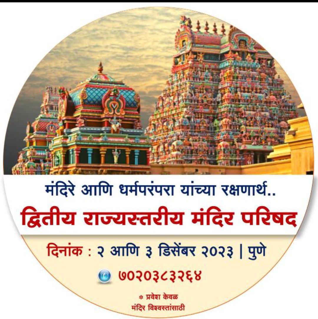 SG_HJS's tweet photo. 🚩We are glad to invite Maharashtra C.M.Shri. Eknath Shinde for 'Dwitiya Rajya stariya Mandir Parishad' (
Conference for temples) in #Pune!

Dates :2 &amp; 3 Dec.2023
Contact :7020383264, 9552426439.

@mieknathshinde
@ANI
@SudarshanNewsTV
@HinduJagrutiOrg
@Ramesh_hjs
@HJS_PJ https://t.co/qNgErz5hNa