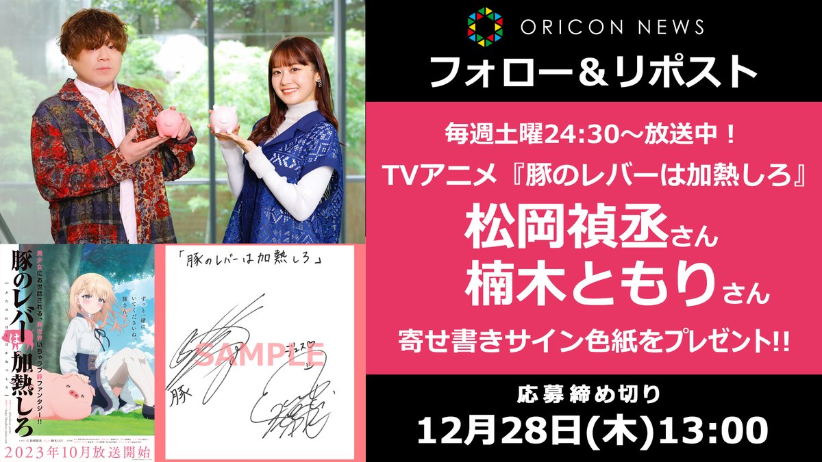 oricon_anime_'s tweet photo. 📺毎週土曜24時30分～放送中！
TVアニメ『豚のレバーは加熱しろ』

🎙松岡禎丞さん＆楠木ともりさん
サイン色紙を抽選でプレゼント🐖

⏰12/28(木)13時〆切
1⃣@oricon_anime_をフォロー
2⃣本投稿リポスト
💌DMで当選通知
https://t.co/XWEa6ObyNj

#豚レバ @butaliver_anime @HMRG0 @tomori_kusunoki https://t.co/UdykfnGBe8