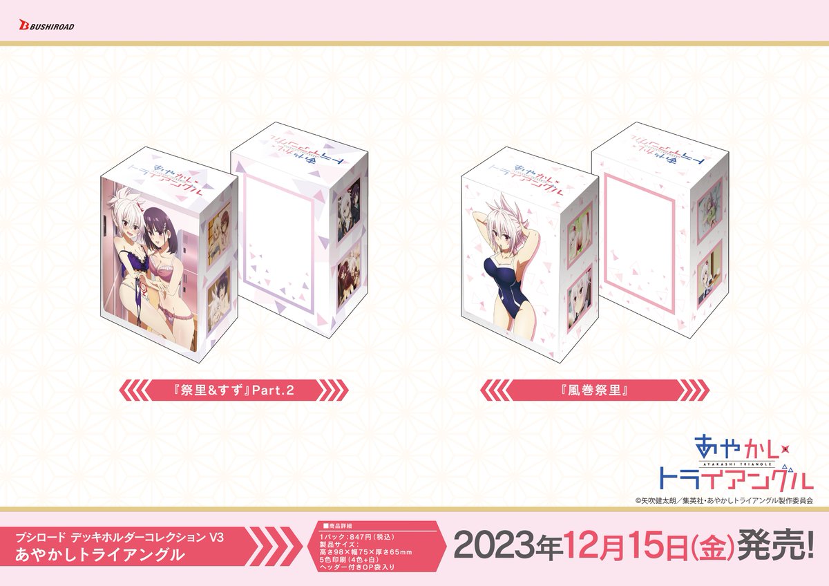 ✨ブシロードTCGサプライ情報✨】 TVアニメ「あやかしトライアングル