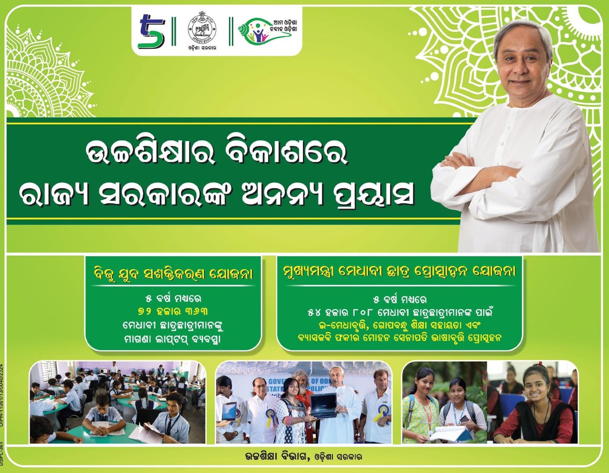 SukantTutorial's tweet image. ଉଚ୍ଚଶିକ୍ଷାର ବିକାଶରେ ରାଜ୍ୟ ସରକାରଙ୍କ ଅନନ୍ୟ ପ୍ରୟାସ ।
ବିଜୁ ଯୁବ ସଶକ୍ତିକରଣ ଯୋଜନାରେ ଲାପଟପ୍ କିଣିବା ନିମନ୍ତେ ଆର୍ଥିକ ସହାୟତା ଓ ମୁଖ୍ୟମନ୍ତ୍ରୀ ମେଧାବୀ ଛାତ୍ର ପ୍ରୋତ୍ସାହନ ଯୋଜନାରେ ଛାତ୍ରଛାତ୍ରୀଙ୍କୁ ଉଚ୍ଚଶିକ୍ଷା ପଢ଼ିବା ପାଇଁ ସାହାଯ୍ୟ କରୁଛି ।
#Scholarship #SukantTutorial #Odisha