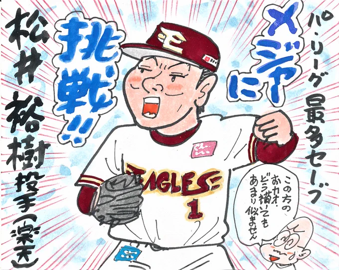 2023プロ野球 タイトルホルダーの人々⑧
日本プロ野球史上最年少で、
今季200セーブ達成しました。
来季は、メジャーに挑戦ですね。
#パ・リーグ最多セーブ
#松井裕樹
#東北楽天ゴールデンイーグルス 