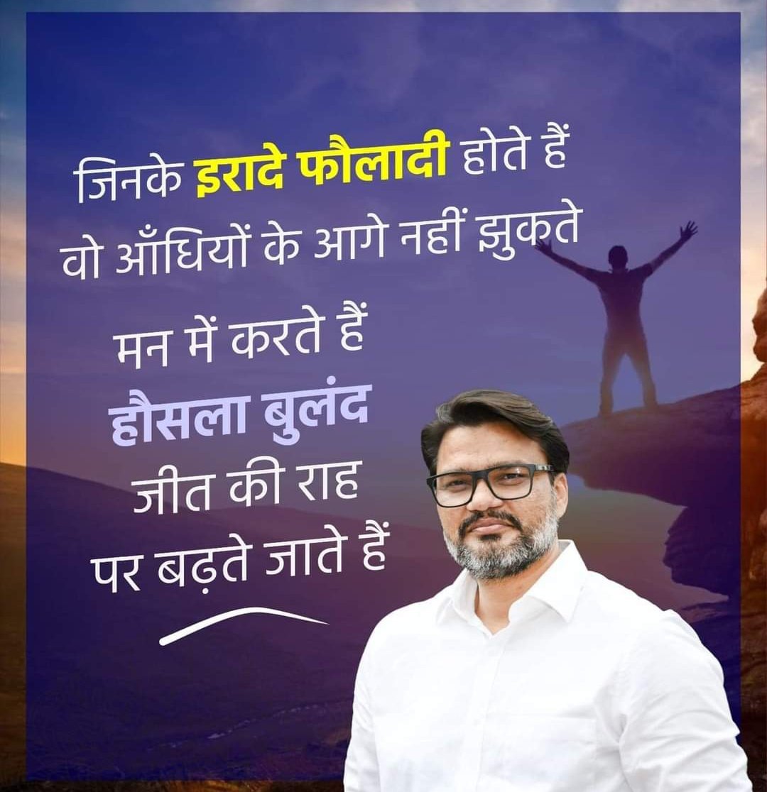 HARSHIT KUMAR SHARMA (@harshit22786) on Twitter photo जिनके इरादे फौलादी होते हैं
वो आँधियों के आगे नहीं झुकते
मन में करते हैं हौसला बुलंद
जीत की राह पर बढ़ते जाते हैं।
<a href="/_lokeshsharma/">Lokesh Sharma</a> <a href="/_Team_LS/">Team Lokesh Sharma</a>
#TeamLokeshSharma #LokeshSharma #rajasthan जिनके इरादे फौलादी होते हैं
वो आँधियों के आगे नहीं झुकते
मन में करते हैं हौसला बुलंद
जीत की राह पर बढ़ते जाते हैं।
<a href="/_lokeshsharma/">Lokesh Sharma</a> <a href="/_Team_LS/">Team Lokesh Sharma</a>
#TeamLokeshSharma #LokeshSharma #rajasthan