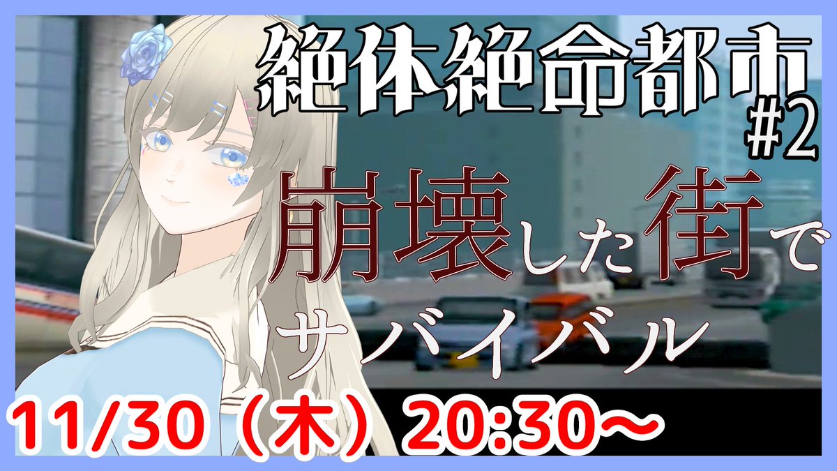 ayanesutera's tweet photo. 【配信のお知らせ】 
このあと20時30分から #絶体絶命都市 #レトロゲーム 実況配信をいたします👊

前回とても楽しかった！今回はどの程度探索できるかな？
つい長時間配信になりがちなので気をつけますわ！
ぜひご覧あそばせ✨
https://t.co/Bsy2GQeBRt

#配信予定 #個人勢Vtuber #SOSTheFinalEscape https://t.co/b6SORifYre