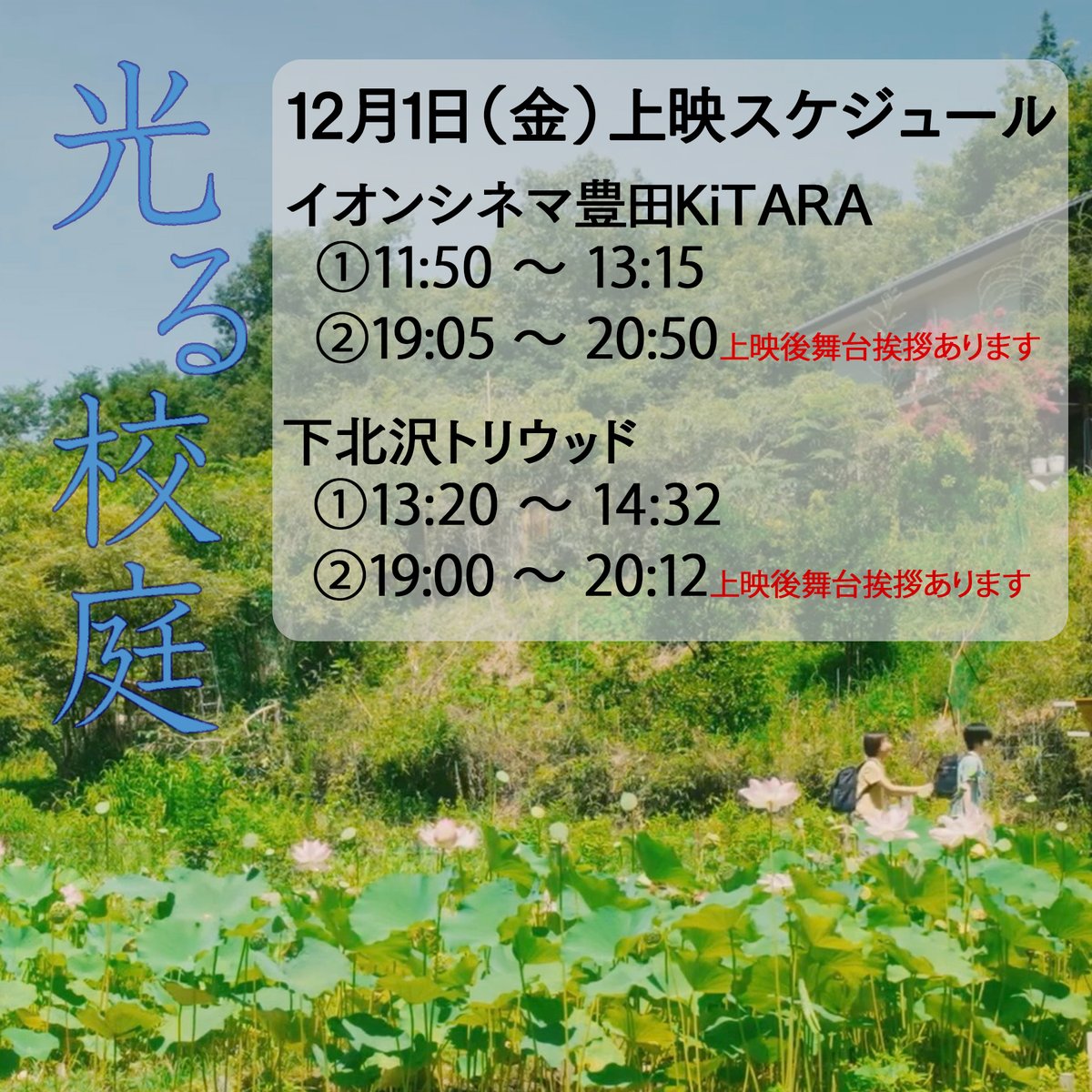 koutei_movie's tweet photo. 『光る校庭』
公開初日✨12月1日（金）の上映スケジュールです🏃
#イオンシネマ豊田KiTARA 
①11:50 〜 13:15
　→ 監督も客席で観てます🎞️
②19:05 〜 20:50
　→ 上映後舞台挨拶あります‼️

#下北沢トリウッド 
①13:20 〜 14:32
②19:00 〜 20:12
　→ 上映後舞台挨拶あります‼️

前売りチケットまだまだ余裕あります！
ぜひお先にお求めいただき、余裕を持って劇場までお越しください！

↓↓↓イオンシネマ豊田KiTARA↓↓↓
https://t.co/7LwwqeTmWE

↓↓↓下北沢トリウッド↓↓↓
https://t.co/dvonAwtmqq

#光る校庭