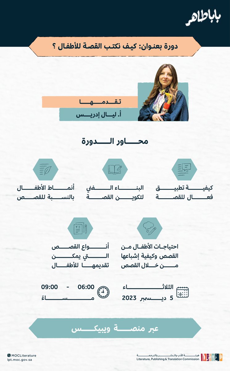LPTC_MOC's tweet photo. تقيم #هيئة_الأدب_والنشر_والترجمة ضمن #مسابقة_بابا_طاهر دورة افتراضية عن "أساسيات القصة للأطفال واستراتيجية كتابتها".. تقدمها أ.ليال إدريس
🗓️ 5 ديسمبر 2023
🕕 6:00 - 9:00 م

رابط التسجيل:
https://t.co/vjhd8ICNsR

#أدب_الأطفال_واليافعين https://t.co/msbMdl9TQm